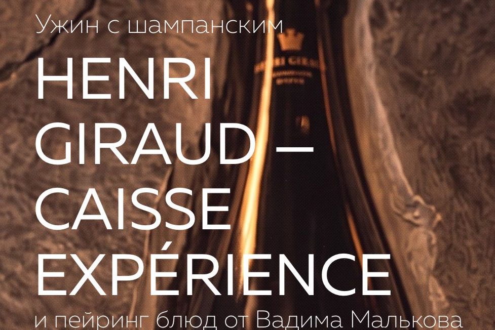 15 сентября — ужин Henri Giraud Caisse Expérience в Motto Azabu